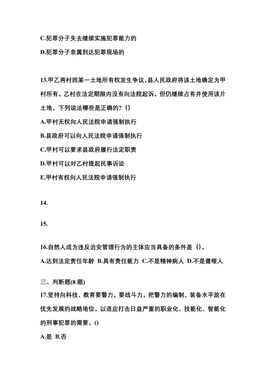 （备考2023年）福建省莆田市警察招考公安专业科目模拟考试(含答案)_第4页