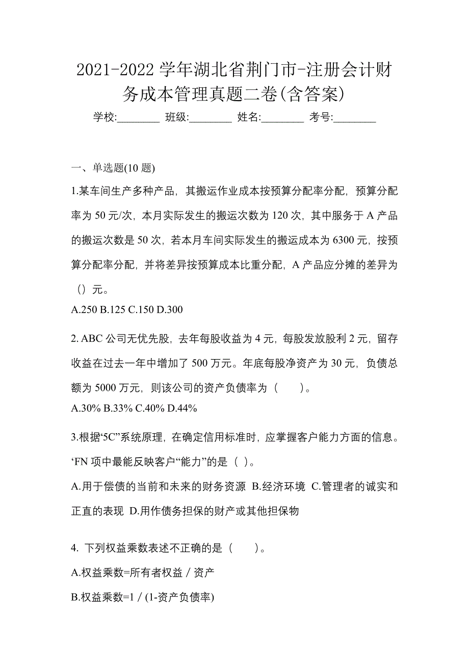 2021-2022学年湖北省荆门市-注册会计财务成本管理真题二卷(含答案)_第1页