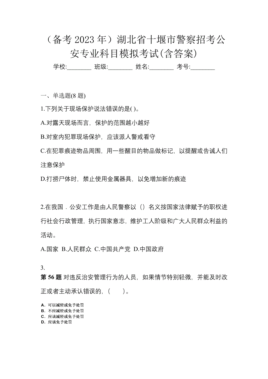 （备考2023年）湖北省十堰市警察招考公安专业科目模拟考试(含答案)_第1页