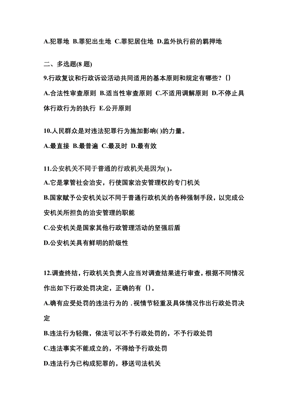 （备考2023年）湖北省十堰市警察招考公安专业科目模拟考试(含答案)_第3页