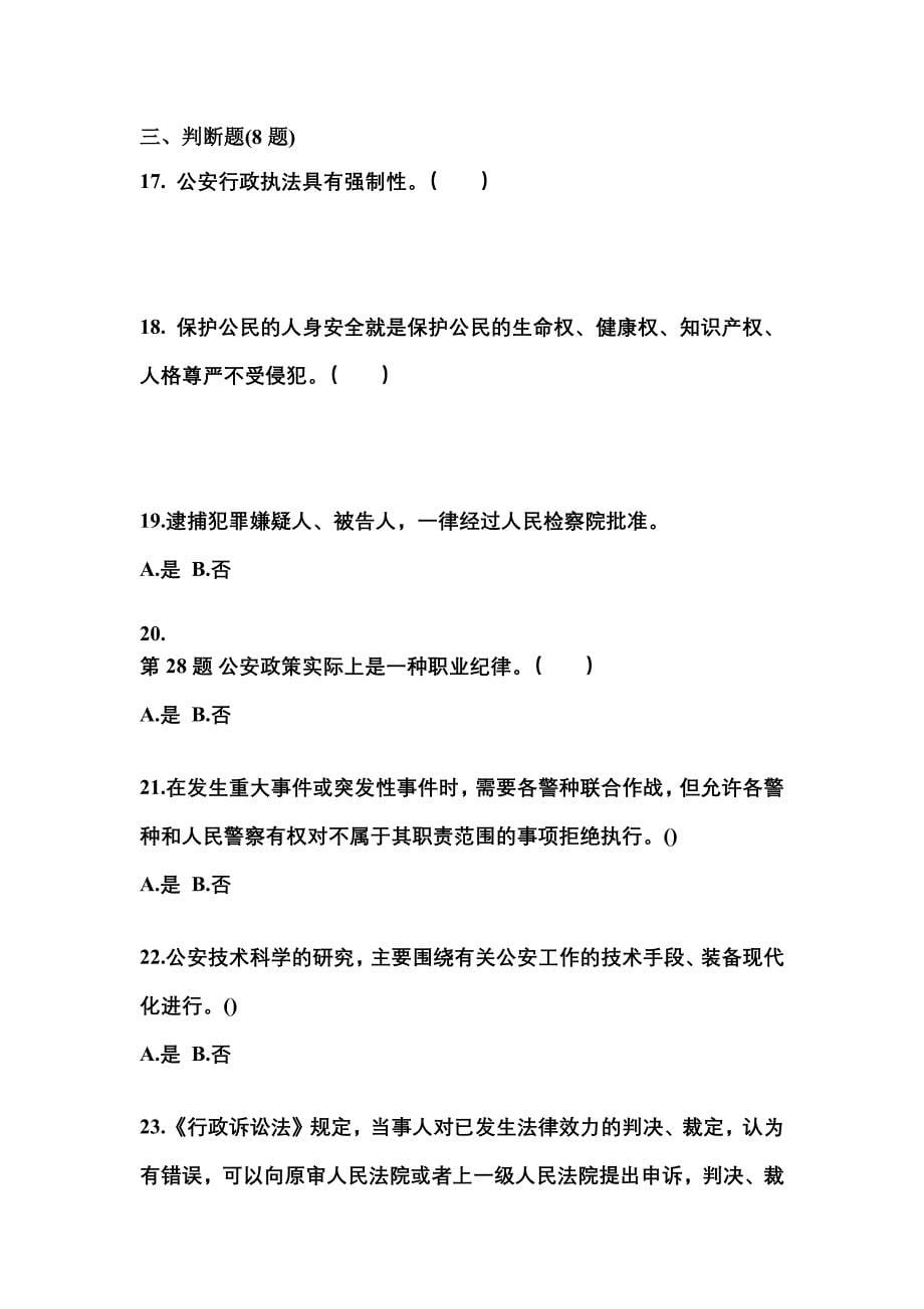 （备考2023年）湖北省十堰市警察招考公安专业科目模拟考试(含答案)_第5页