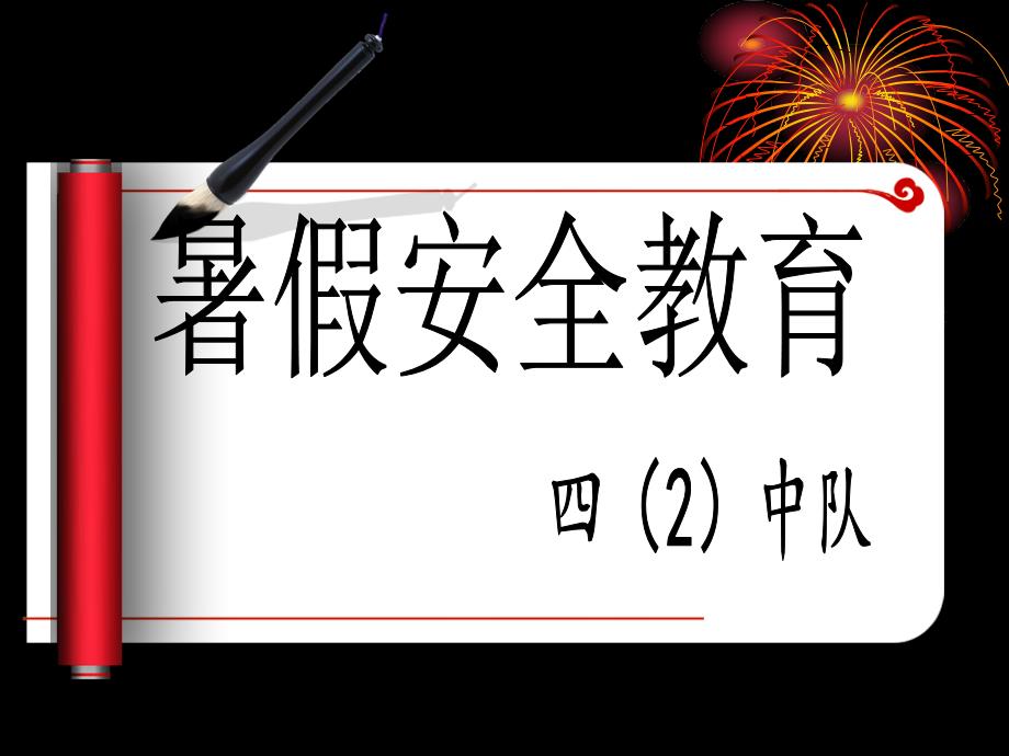 小学生暑假安全教育快乐暑假平安暑期PPT课件_第1页