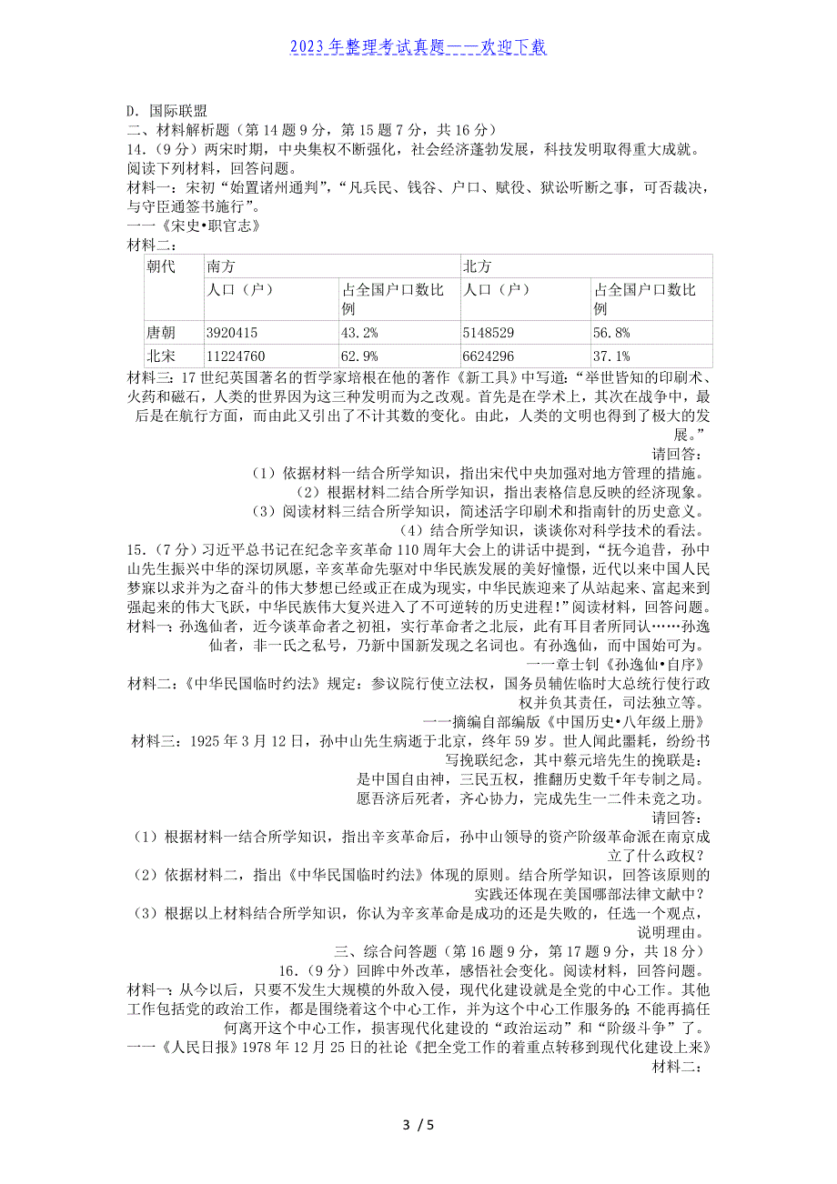 2022年青海海东中考历史真题及答案_第3页