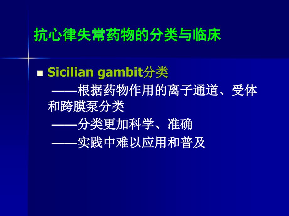 临床医学之抗心律失常药物的应用PPT课件精心收编整理后首发_第4页