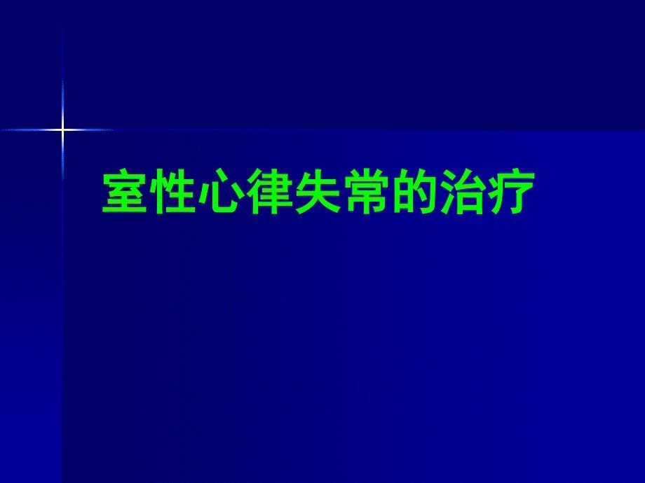 临床医学之抗心律失常药物的应用PPT课件精心收编整理后首发_第5页