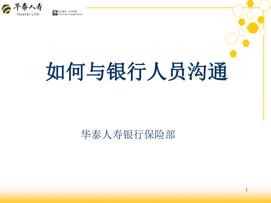 如何与银行人员沟通.ppt_第1页