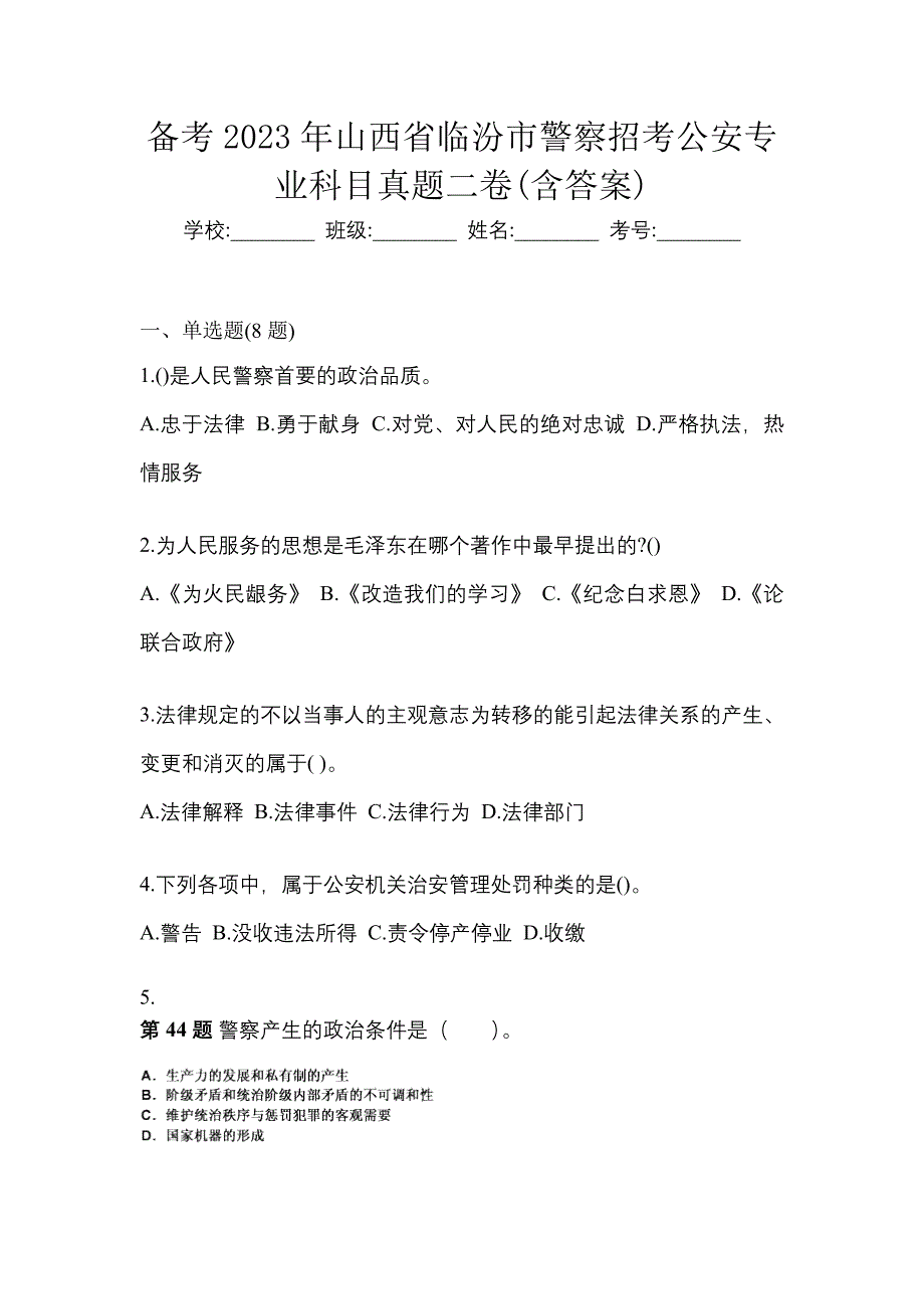 备考2023年山西省临汾市警察招考公安专业科目真题二卷(含答案)_第1页