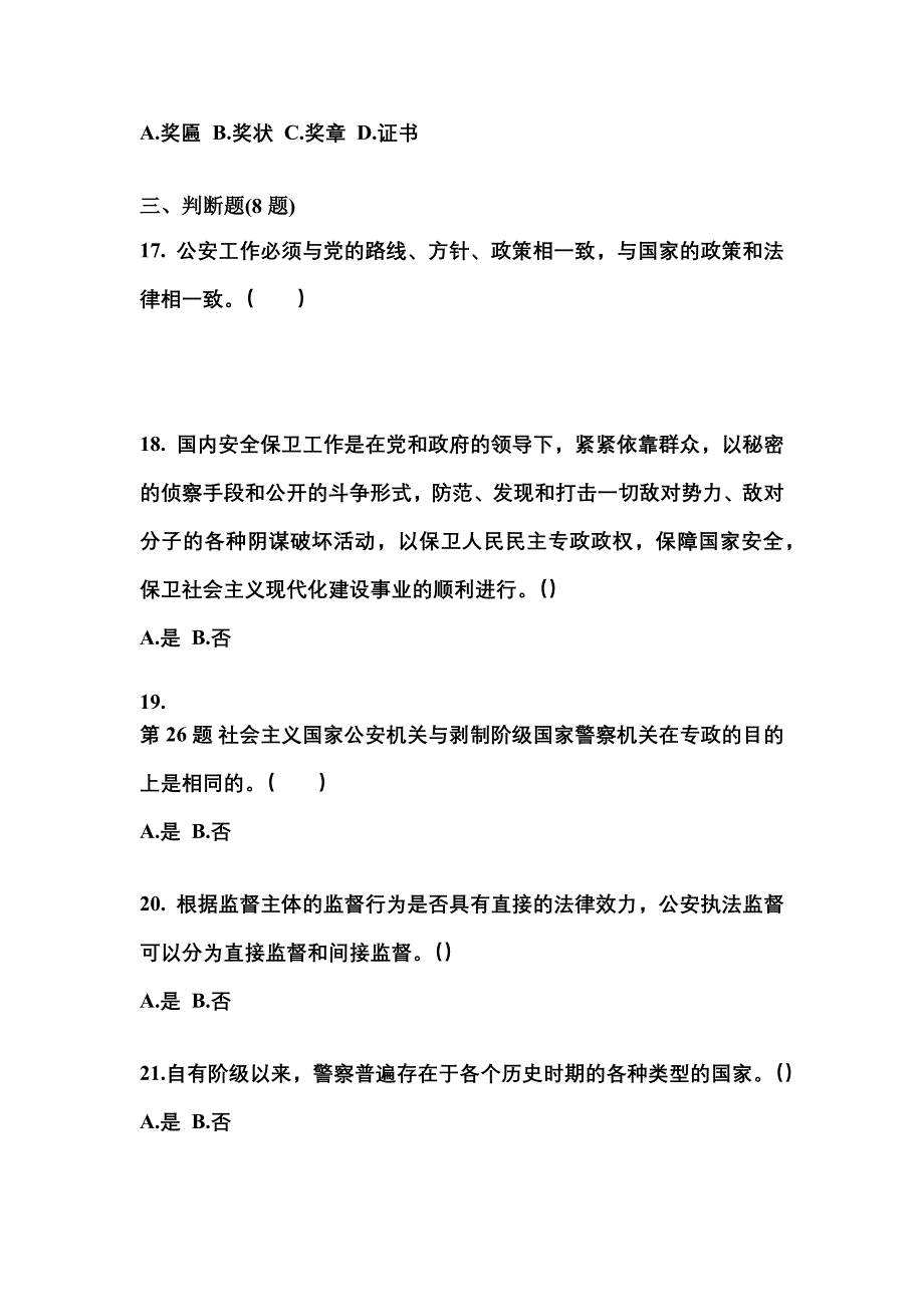 备考2023年山西省临汾市警察招考公安专业科目真题二卷(含答案)_第4页