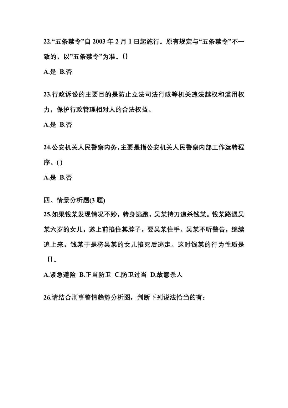 备考2023年山西省临汾市警察招考公安专业科目真题二卷(含答案)_第5页