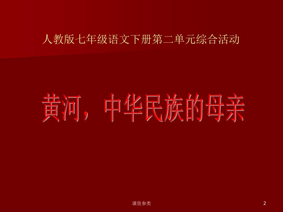 黄河母亲河综合性学习PPT课堂课资_第2页