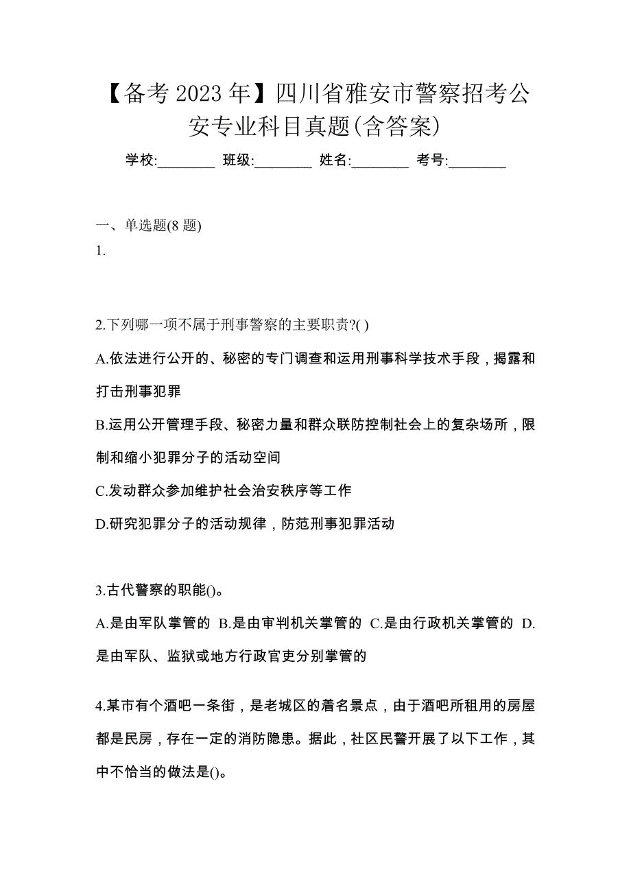 【备考2023年】四川省雅安市警察招考公安专业科目真题(含答案)_第1页