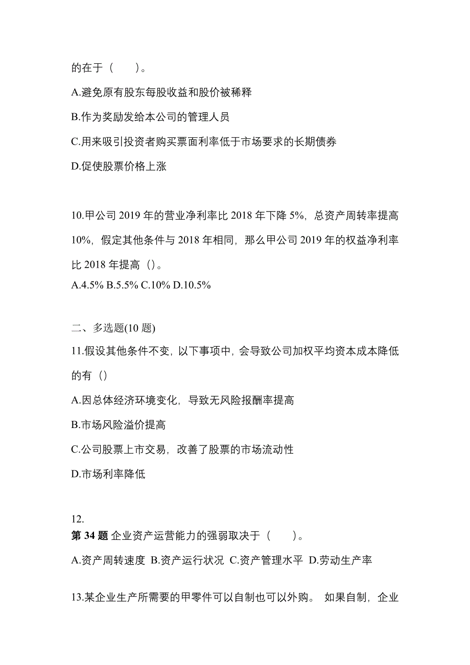 2022年四川省巴中市-注册会计财务成本管理测试卷(含答案)_第3页