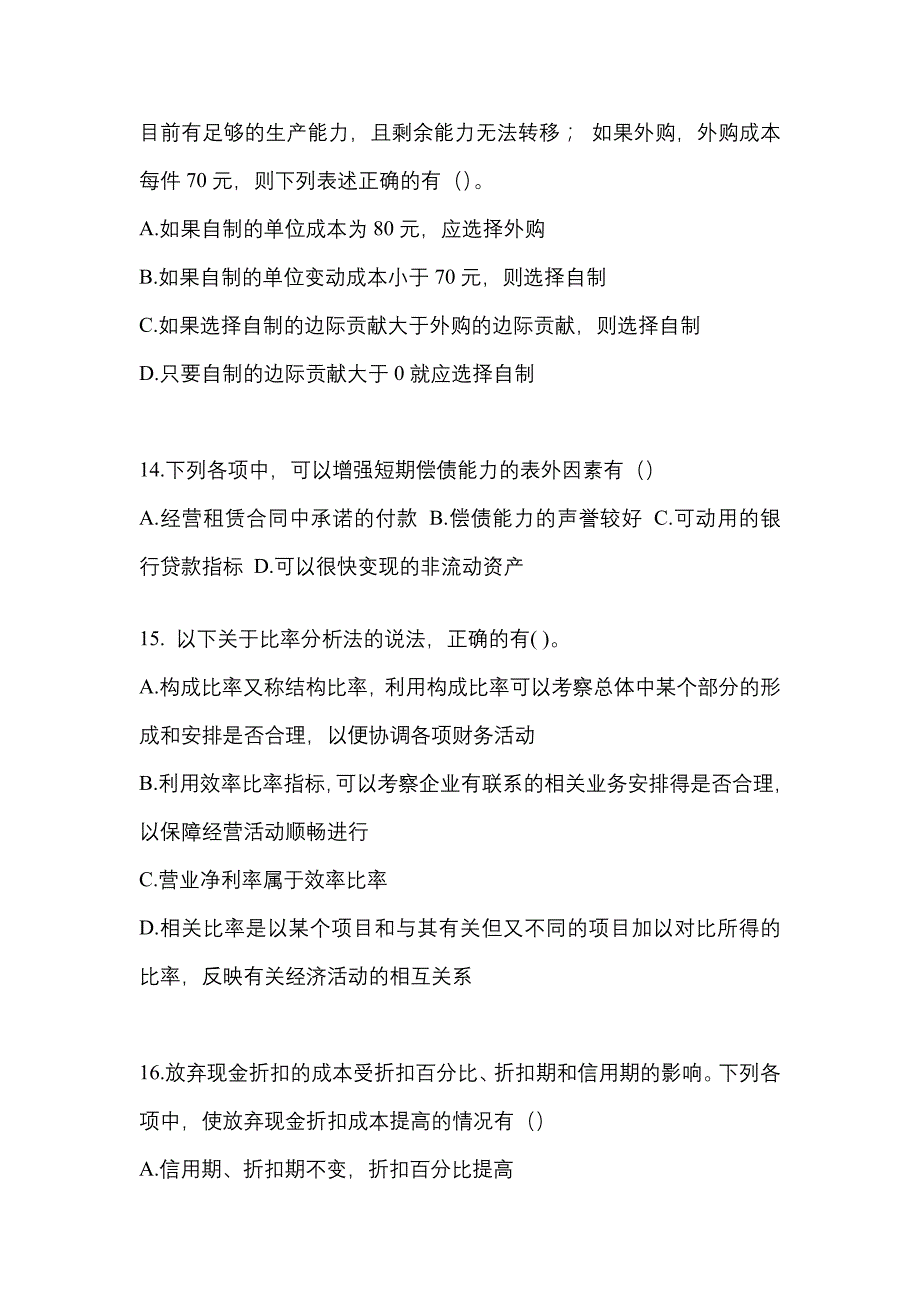 2022年四川省巴中市-注册会计财务成本管理测试卷(含答案)_第4页