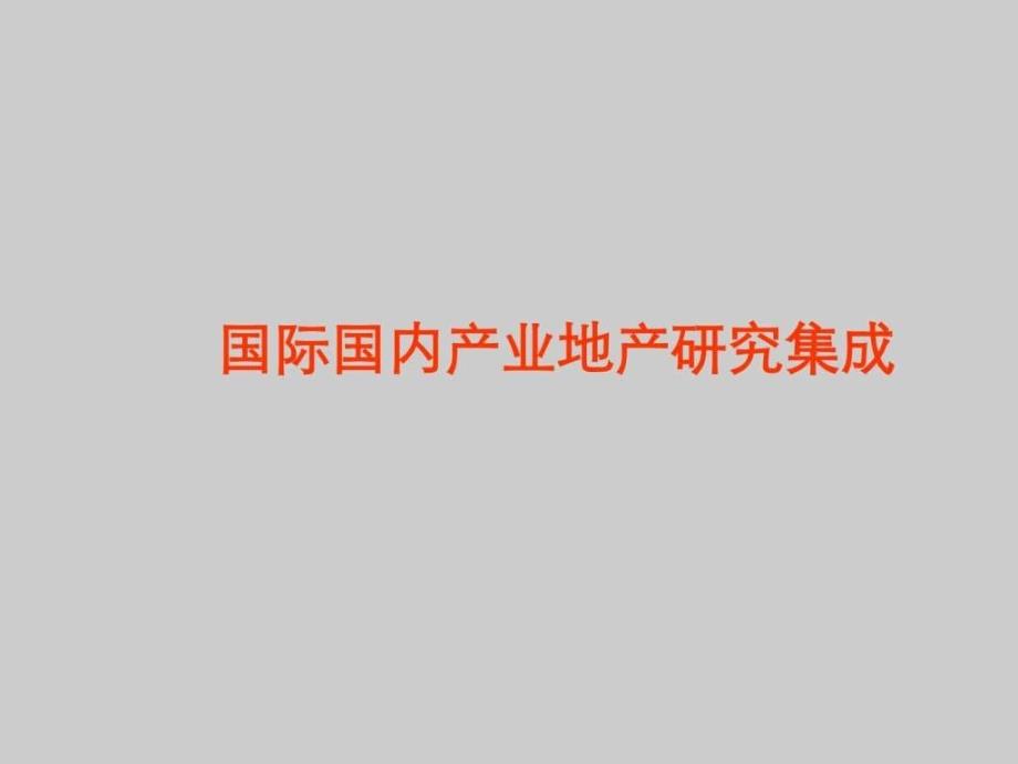 国际国内产业地产的研究报告_第1页