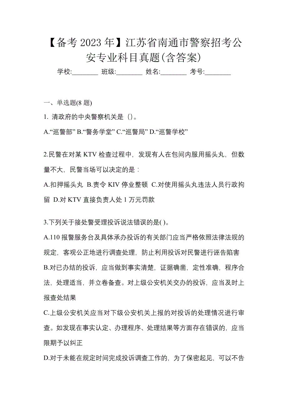 【备考2023年】江苏省南通市警察招考公安专业科目真题(含答案)_第1页