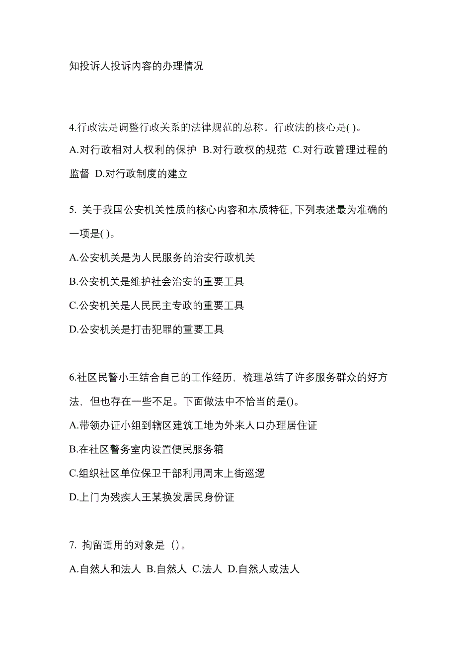 【备考2023年】江苏省南通市警察招考公安专业科目真题(含答案)_第2页