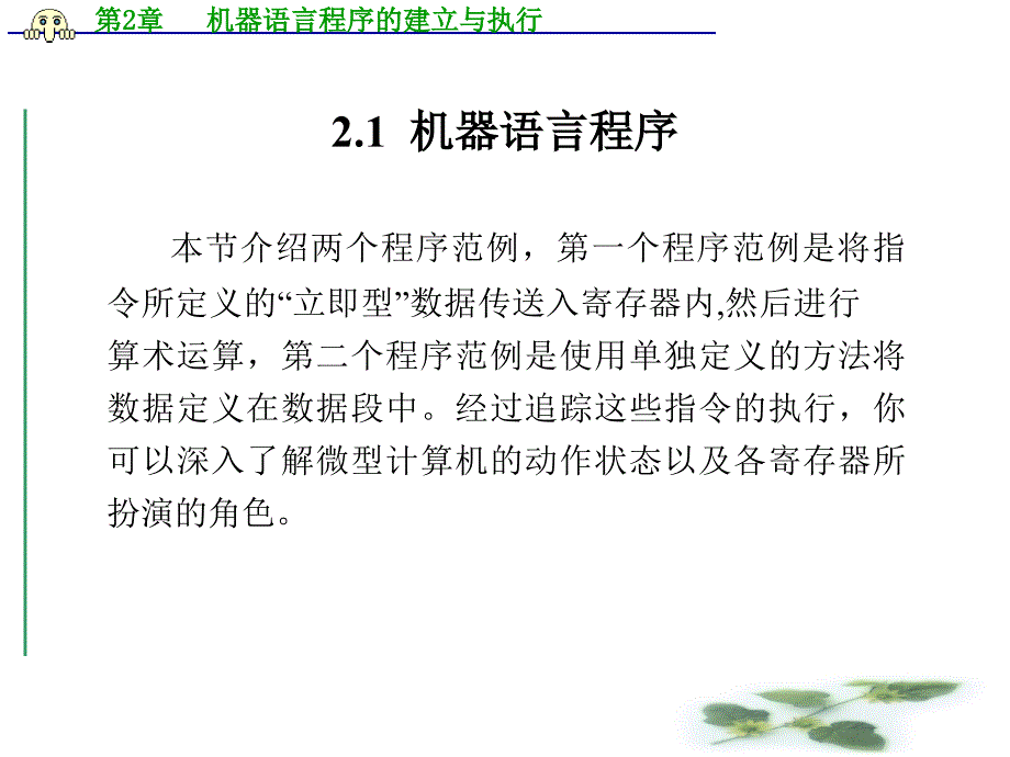 第2章机器语言程序的建立与执行_第2页