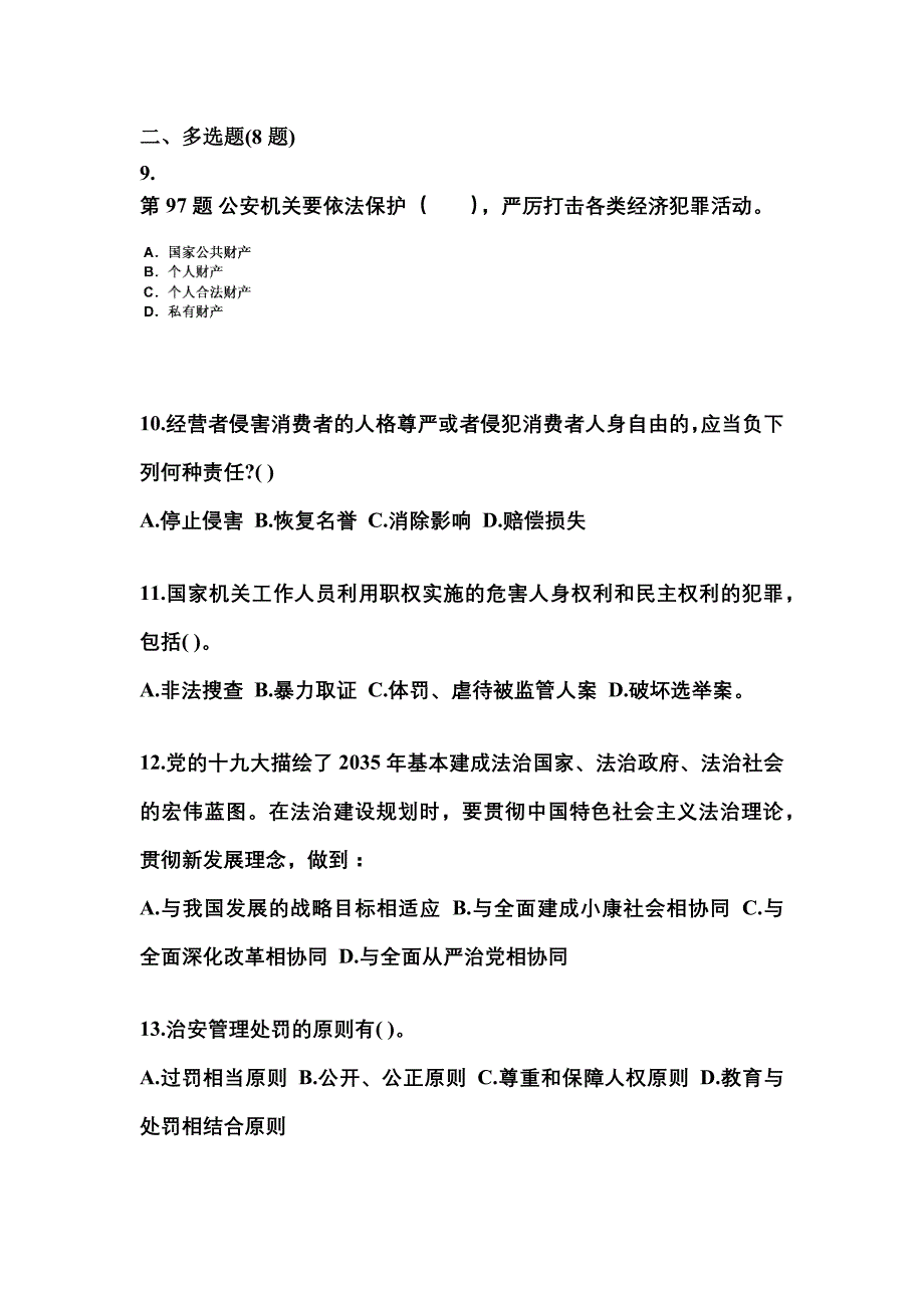 【备考2023年】安徽省宣城市警察招考公安专业科目预测试题(含答案)_第3页