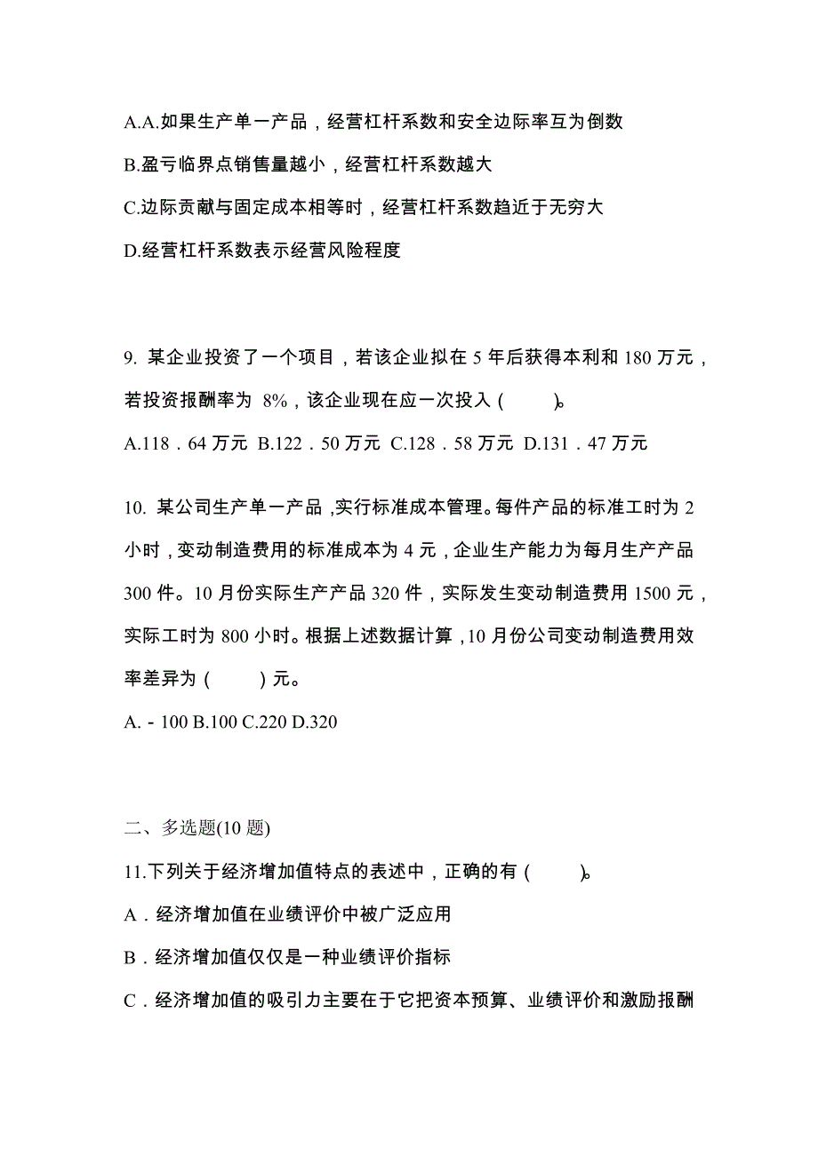 2022年江苏省宿迁市-注册会计财务成本管理模拟考试(含答案)_第3页