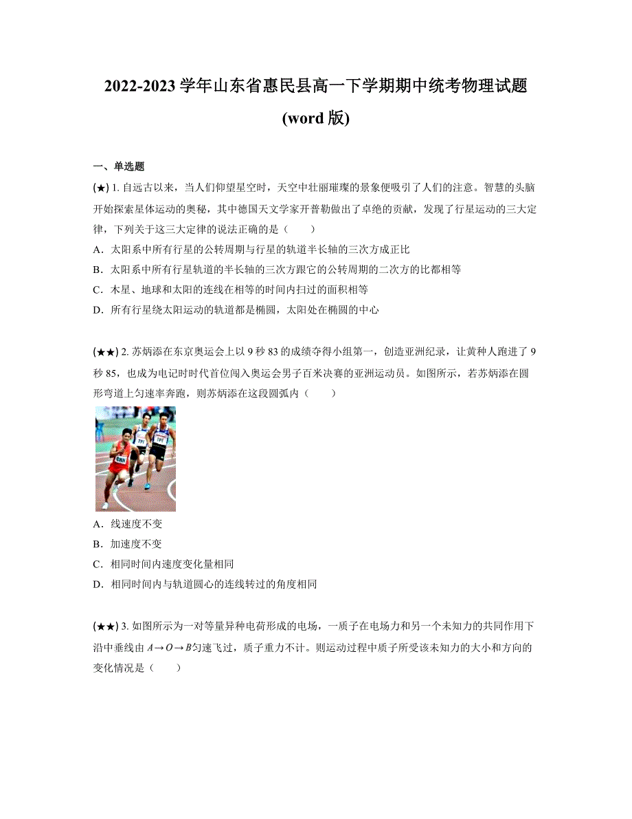 2022-2023学年山东省惠民县高一下学期期中统考物理试题(word版)_第1页