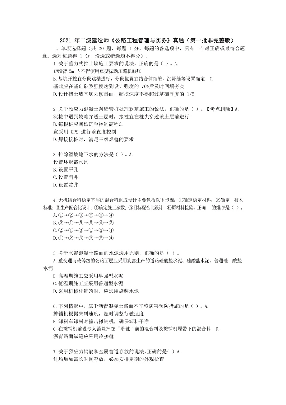 2021年二级建造师《公路工程管理与实务》真题及答案解析_第1页