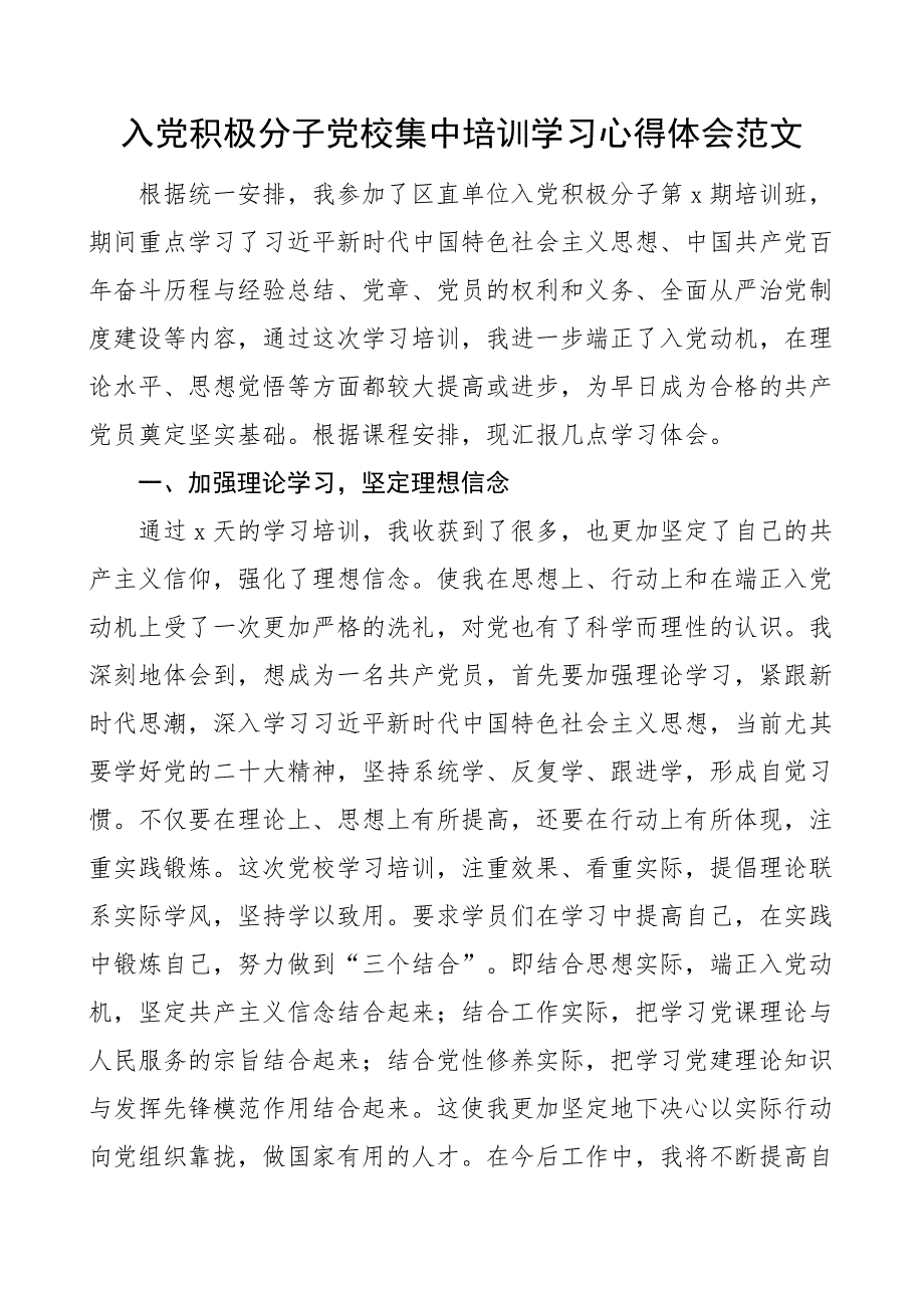 积极分子党校培训学习心得体会研讨发言材料_第1页