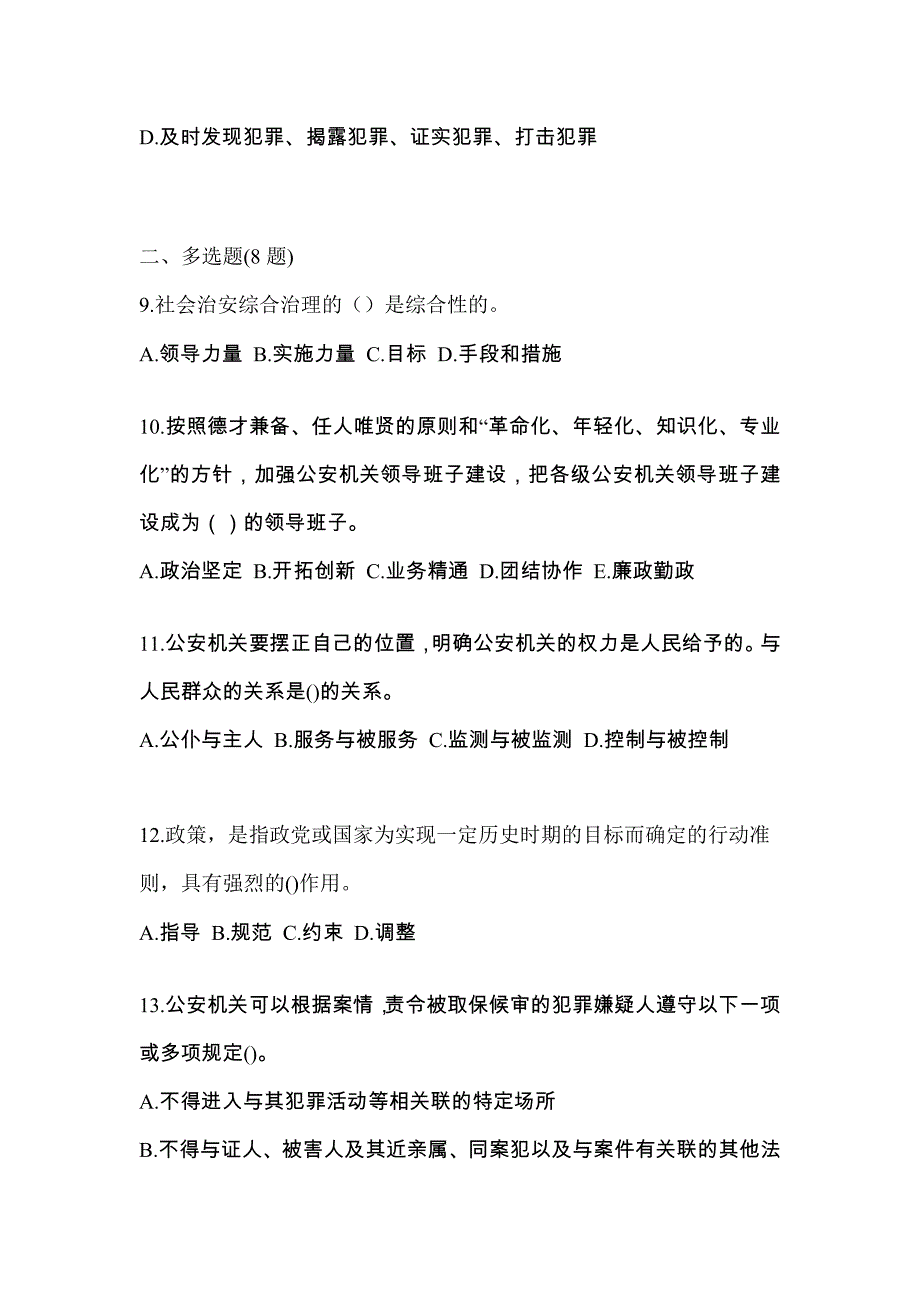 【备考2023年】黑龙江省鸡西市警察招考公安专业科目模拟考试(含答案)_第4页