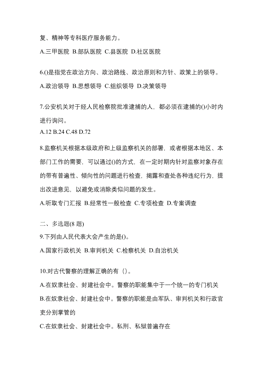 （备考2023年）山东省济宁市警察招考公安专业科目真题二卷(含答案)_第2页