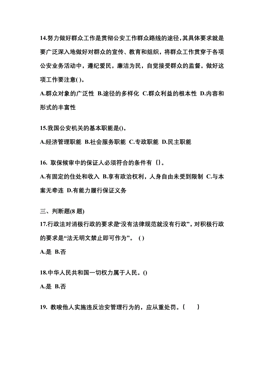 （备考2023年）山东省济宁市警察招考公安专业科目真题二卷(含答案)_第4页