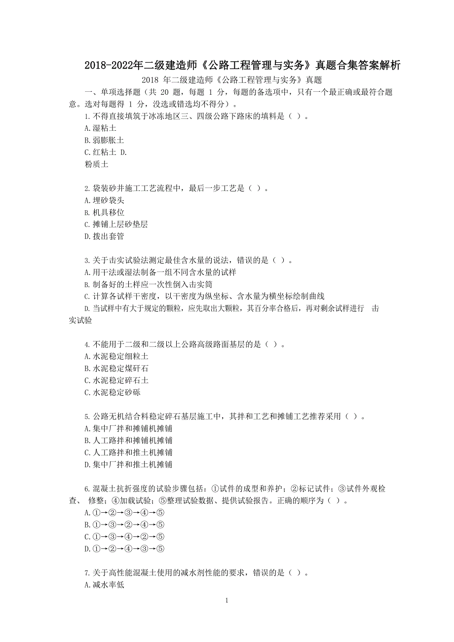 2018-2022年二级建造师公路历年真题合集答案解析_第1页