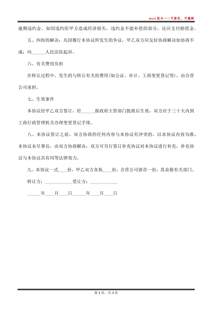 个人持有科技公司股份转让协议书_第3页