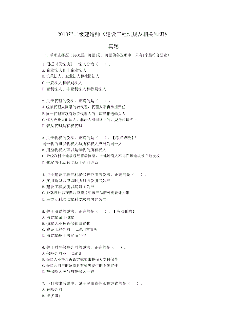 2018年二级建造师《建设工程法规及相关知识》真题及答案解析_第1页