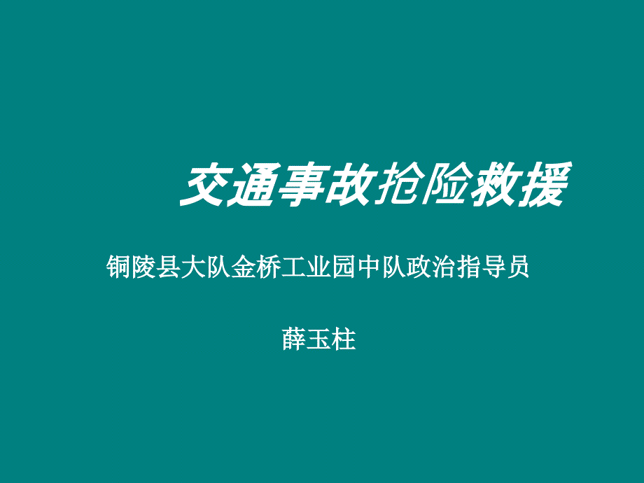 交通事故抢险救援_第1页