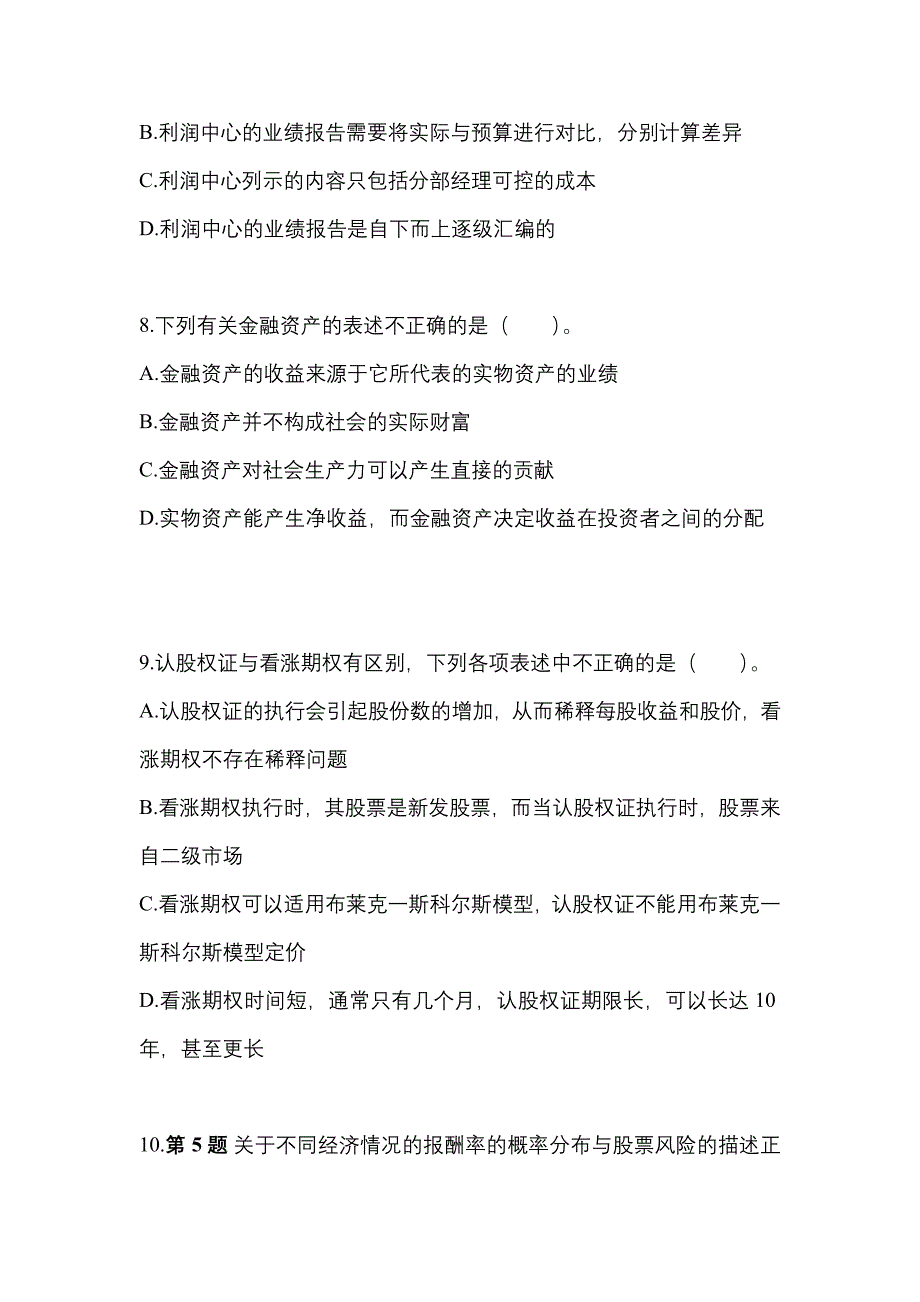 2022年甘肃省庆阳市-注册会计财务成本管理真题(含答案)_第3页