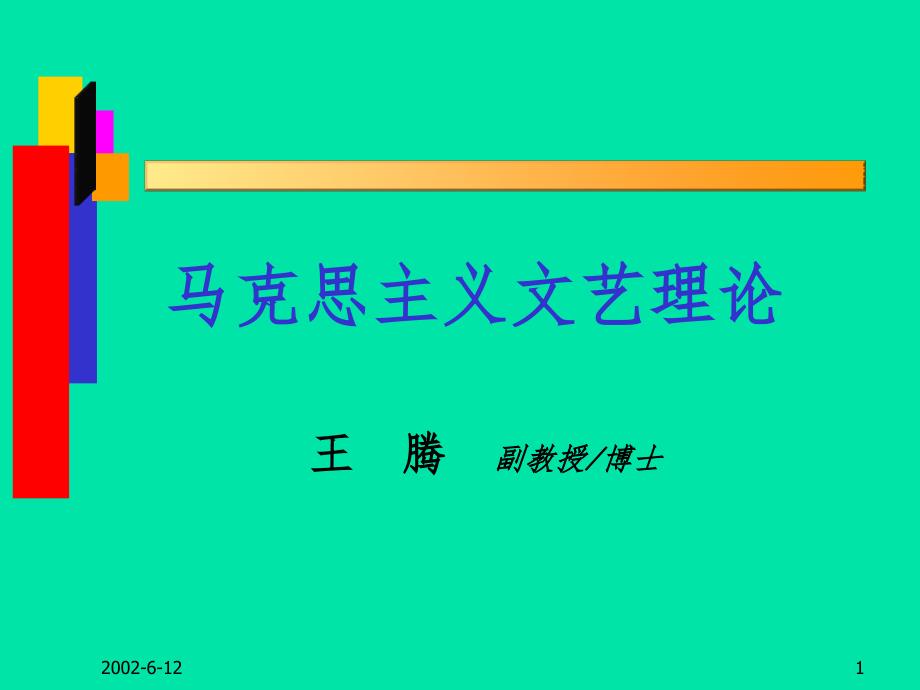 西方古代文艺理论柏拉图PPT课件_第1页