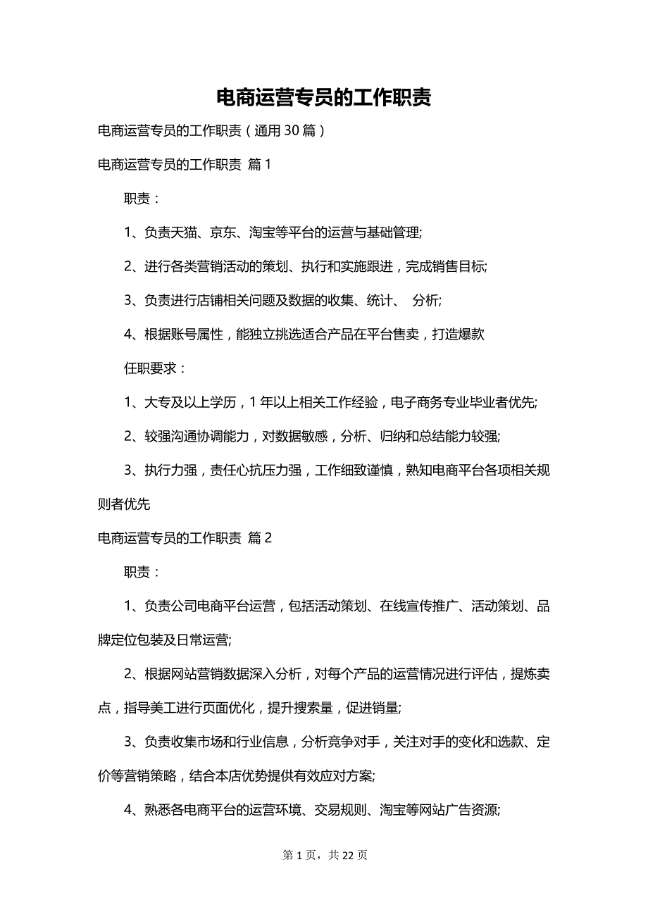 电商运营专员的工作职责_第1页