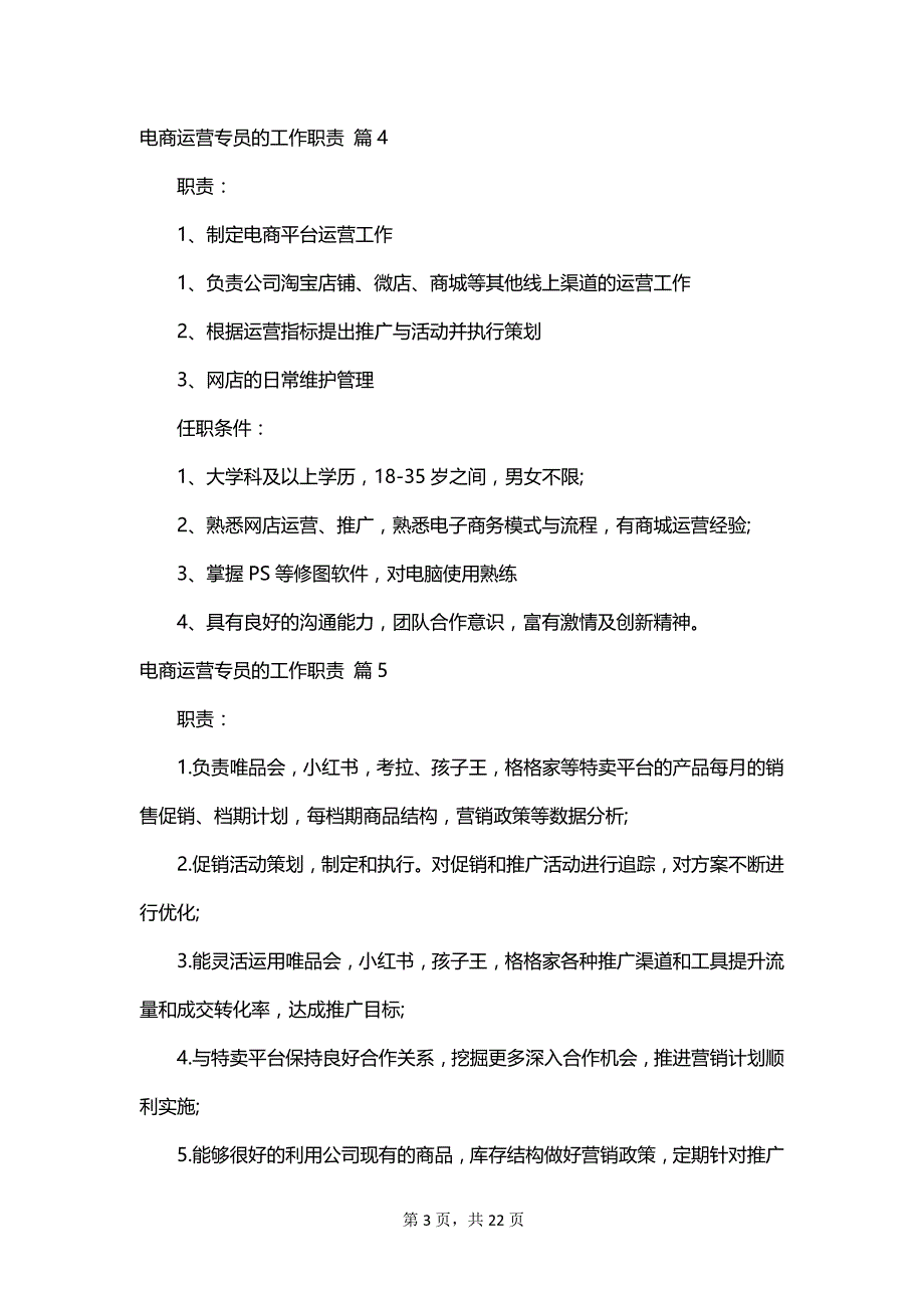 电商运营专员的工作职责_第3页