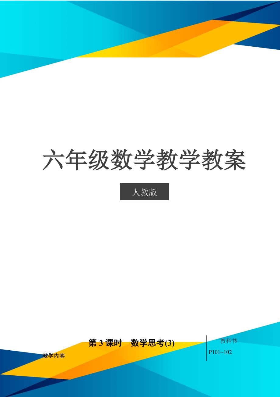 人教版数学六年级第3课时 数学思考（3）【教案】_第1页