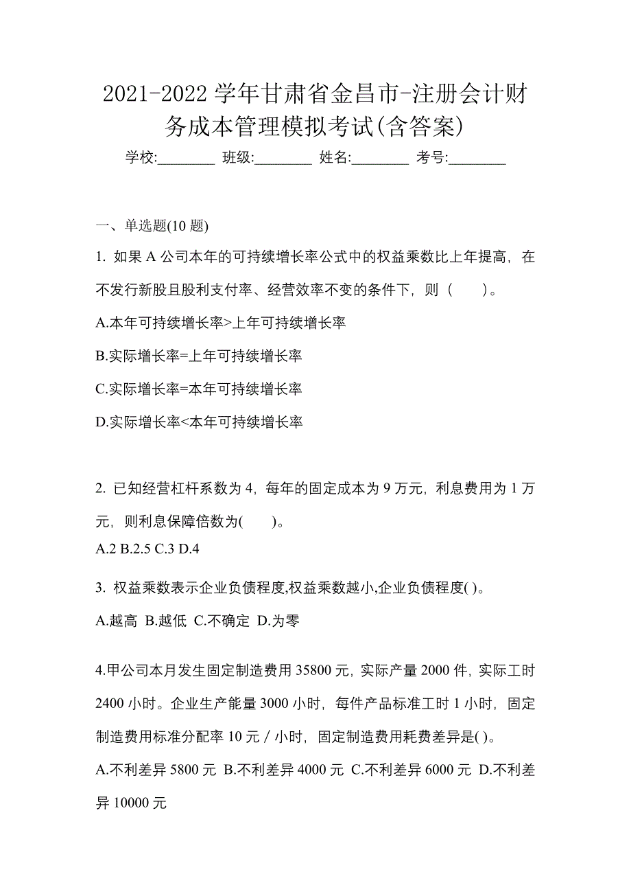 2021-2022学年甘肃省金昌市-注册会计财务成本管理模拟考试(含答案)_第1页