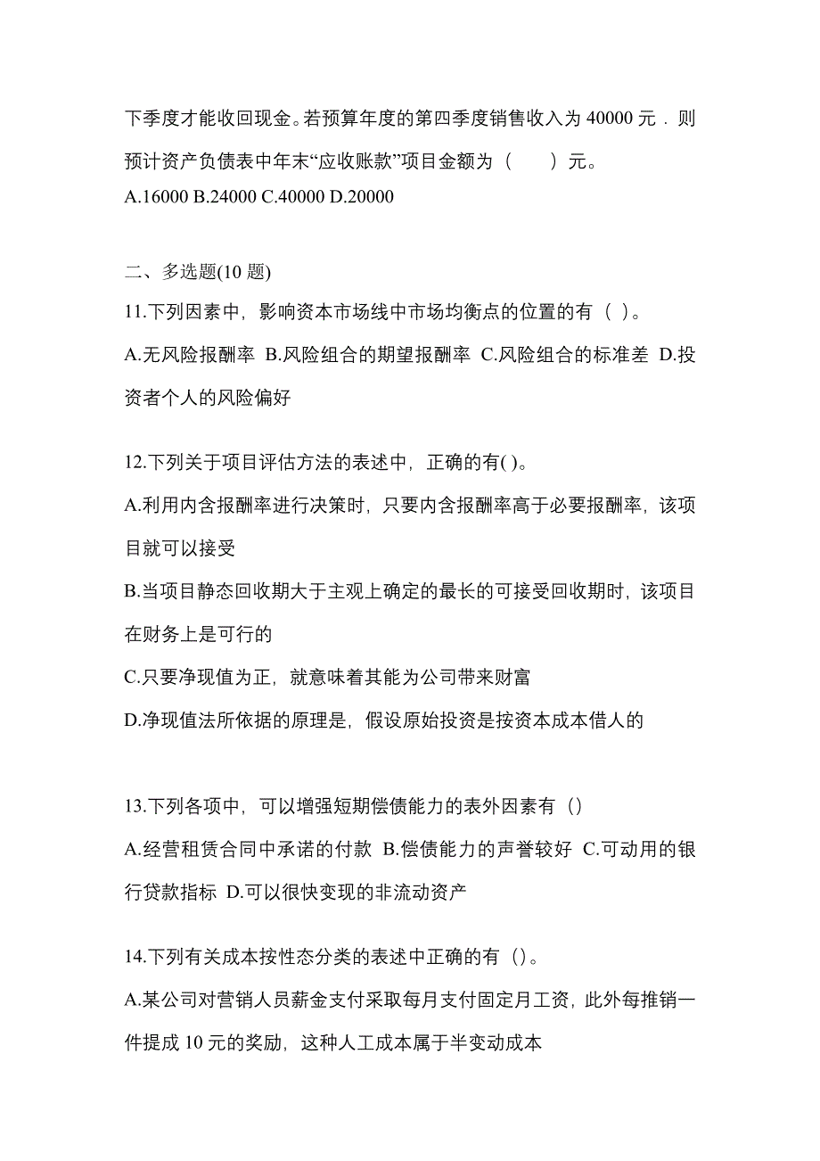 2021-2022学年甘肃省金昌市-注册会计财务成本管理模拟考试(含答案)_第3页