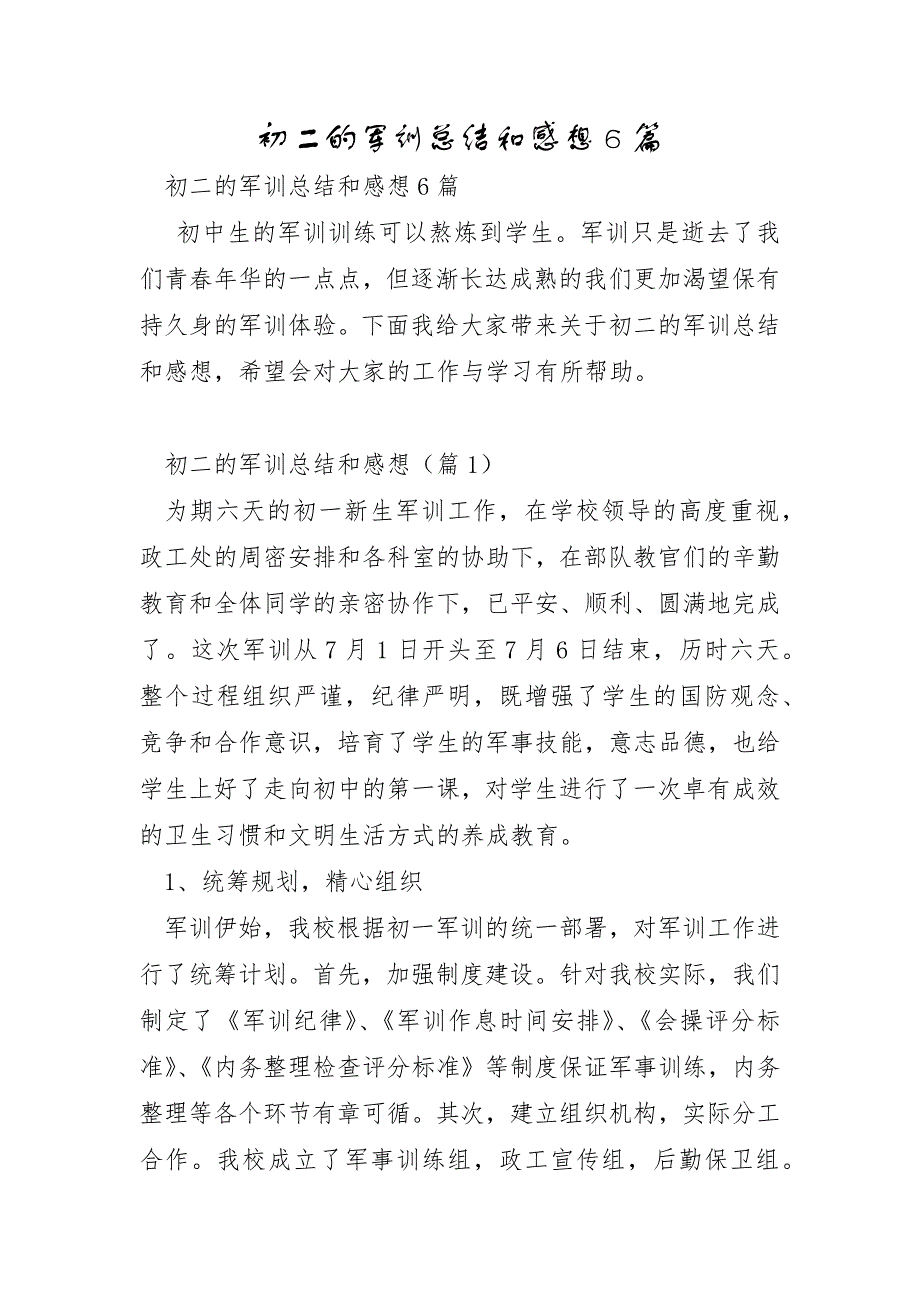 初二的军训总结和感想6篇_第1页