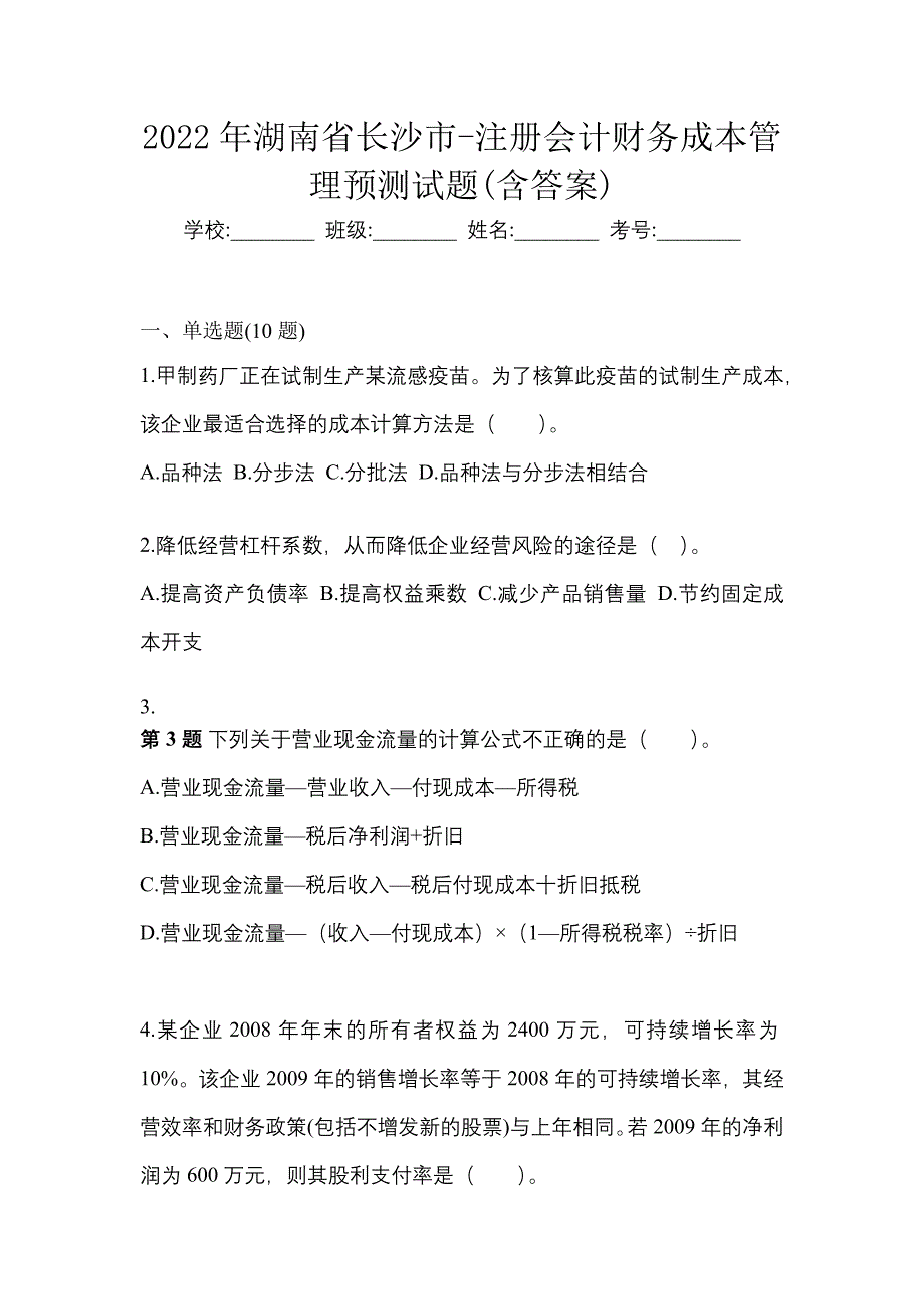 2022年湖南省长沙市-注册会计财务成本管理预测试题(含答案)_第1页