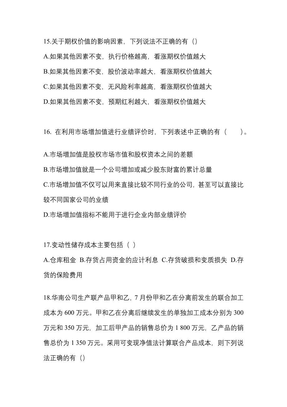 2022年湖南省长沙市-注册会计财务成本管理预测试题(含答案)_第5页
