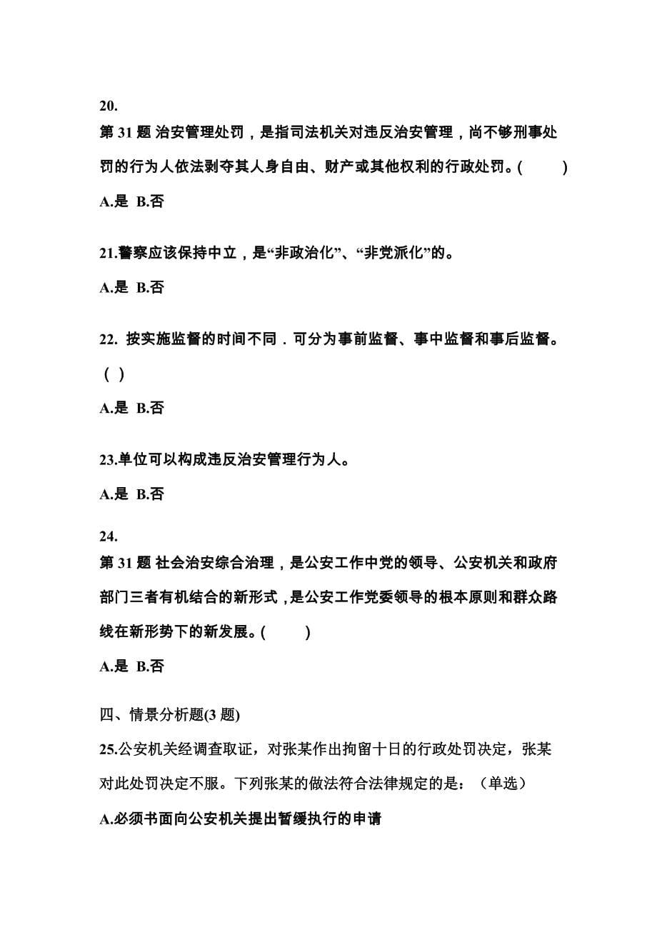 备考2023年湖南省岳阳市警察招考公安专业科目测试卷一(含答案)_第5页