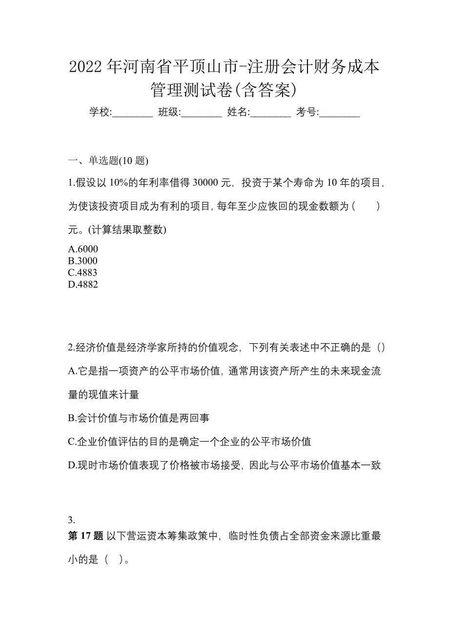 2022年河南省平顶山市-注册会计财务成本管理测试卷(含答案)_第1页