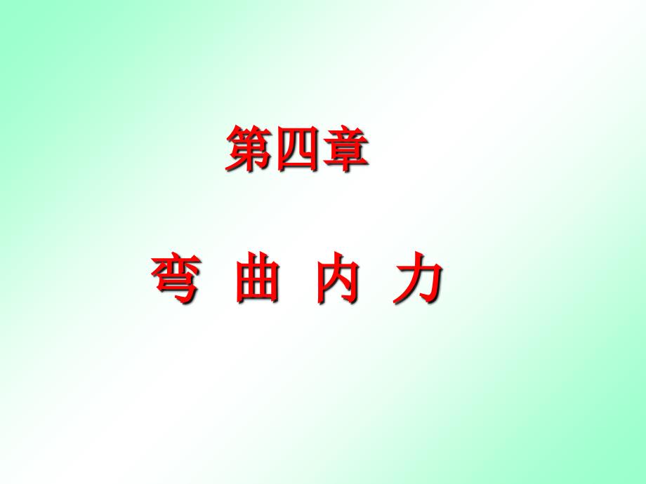 材料力学 弯曲内力课件_第1页