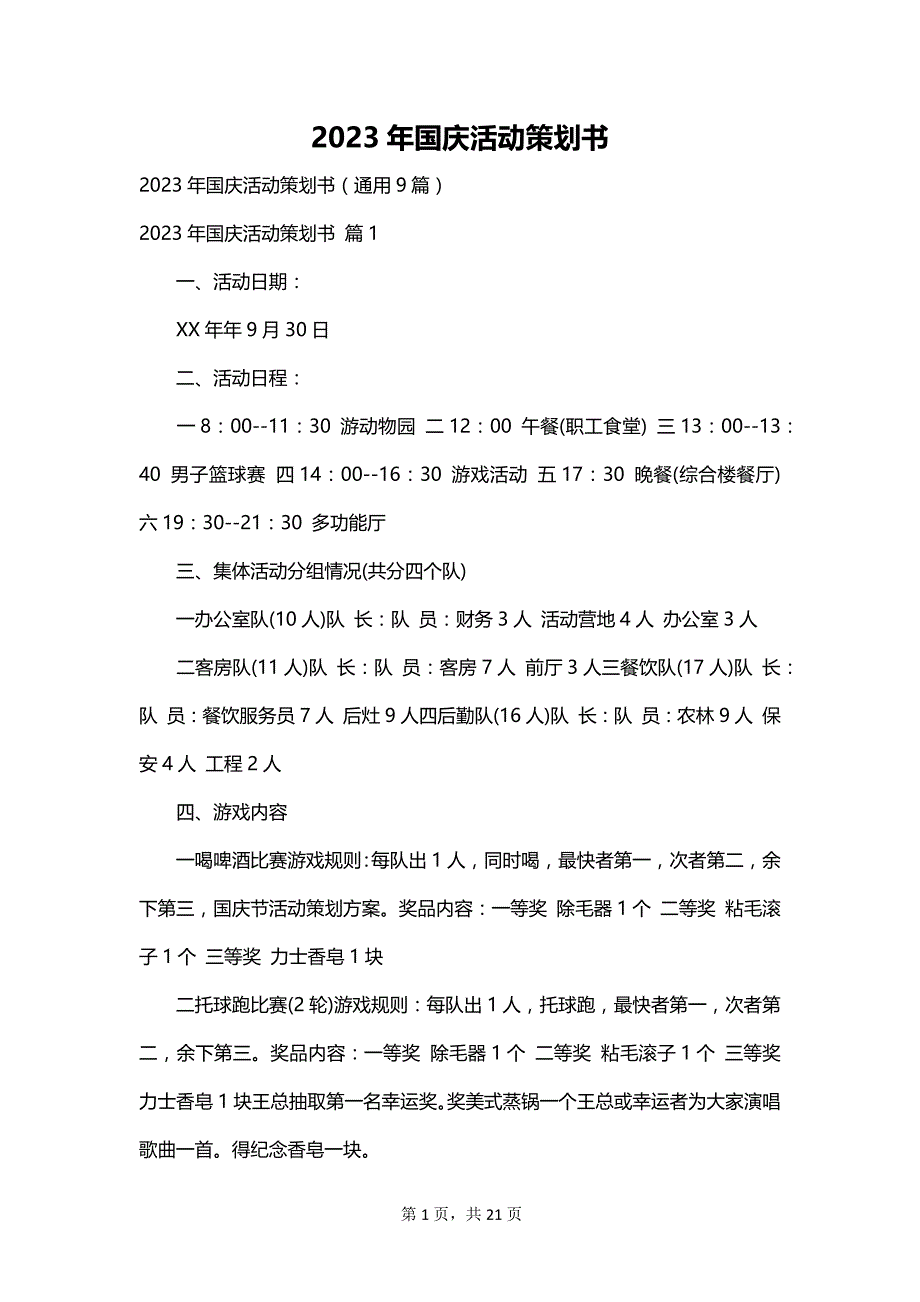 2023年国庆活动策划书_第1页