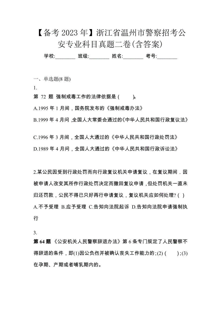 【备考2023年】浙江省温州市警察招考公安专业科目真题二卷(含答案)_第1页