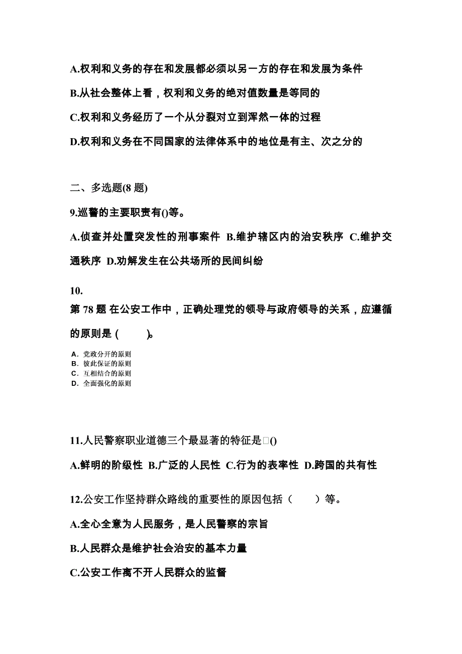 【备考2023年】浙江省温州市警察招考公安专业科目真题二卷(含答案)_第3页