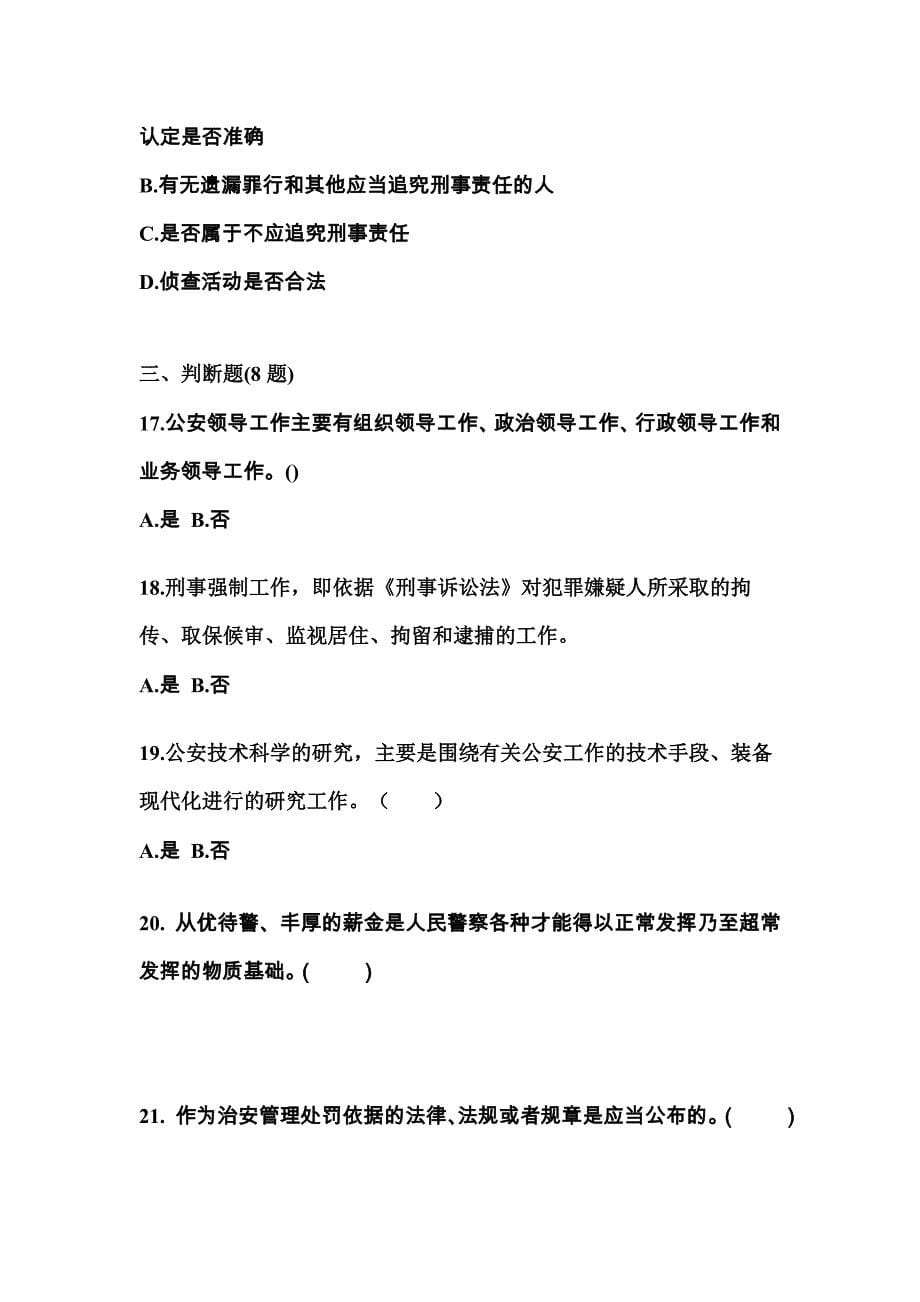 【备考2023年】浙江省温州市警察招考公安专业科目真题二卷(含答案)_第5页